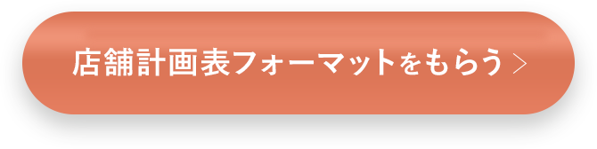 店舗計画表フォーマットをもらう