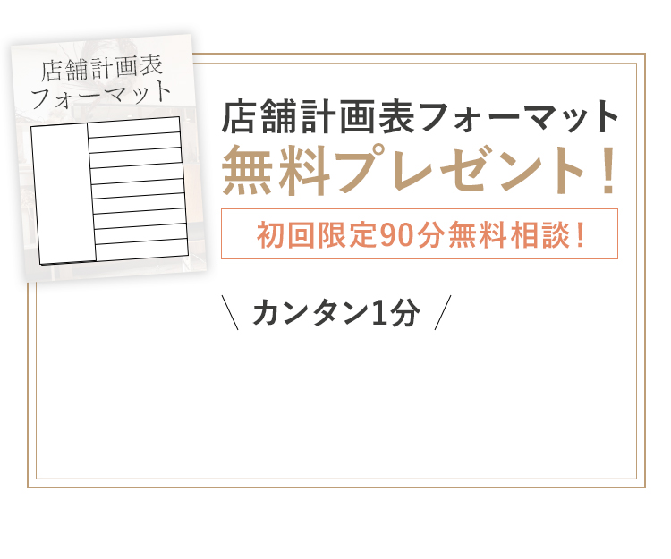 店舗計画表フォーマットをもらう