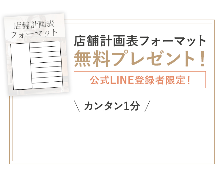 店舗計画表フォーマットをもらう